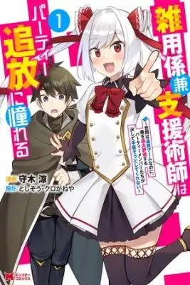 Portada de Zatsuyo Gakari Ken Shien Jutsu Shi Ha Party Tsuiho Ni Akogareru Seken Ha Tsuiho Boomnanoni Ore Wo Kadai Hyoka Suru Party Member Tachi Ga Kesshite Tebanaso To Shitekurenai