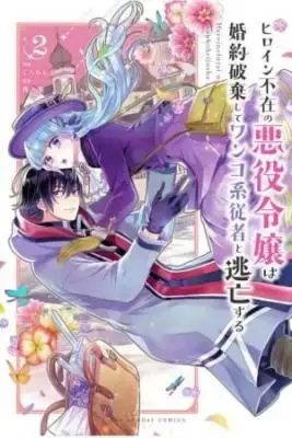 Portada de Heroine Fuzai No Akuyaku Reij Wa Konyakuhaki Shite Wanko Kei Jusha To Tb Suru