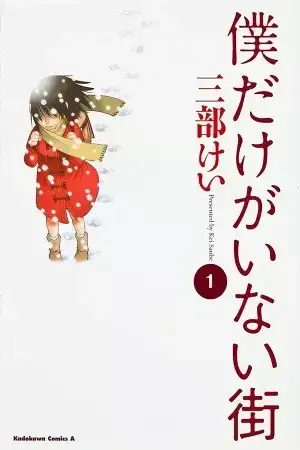 Portada de Boku Dake ga Inai Machi