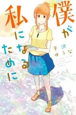 Portada de Boku Ga Watashi Ni Naru Tame Ni