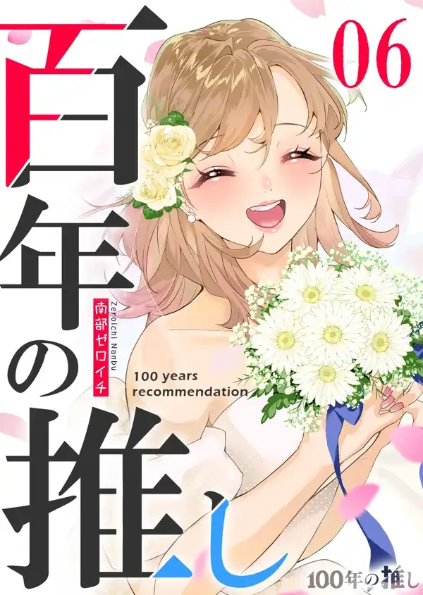 Portada de 100 Nen No Oshi