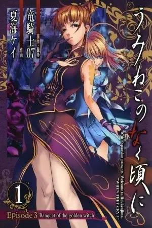 Portada de Umineko no Naku Koro ni Episode 3: Banquet of the Golden Witch