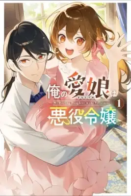 Portada de Ore No Manamusume Wa Akuyaku Reijou