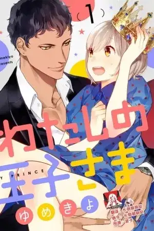 Portada de Watashi wa Ouji-sama
