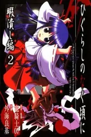 Portada de Higurashi no naku koro ni Himatsubushi-hen