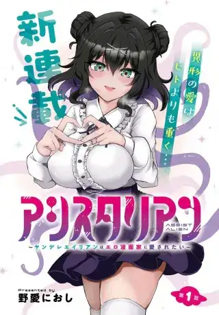 Portada de ASISTIR ALIEN ~YANDERE ALIEN WA ERO MANGAKA NI AISARETAI