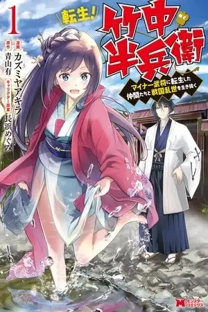 Portada de Tensei! Takenaka Hanbee ~Minor Bushou ni Tensei Shita Nakamatachi to Sengoku Ranse o Ikinuku ~
