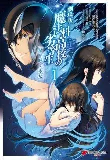 Portada de Gekijoban Mahouka Koukou No Rettousei Hoshi O Yobu Shojo