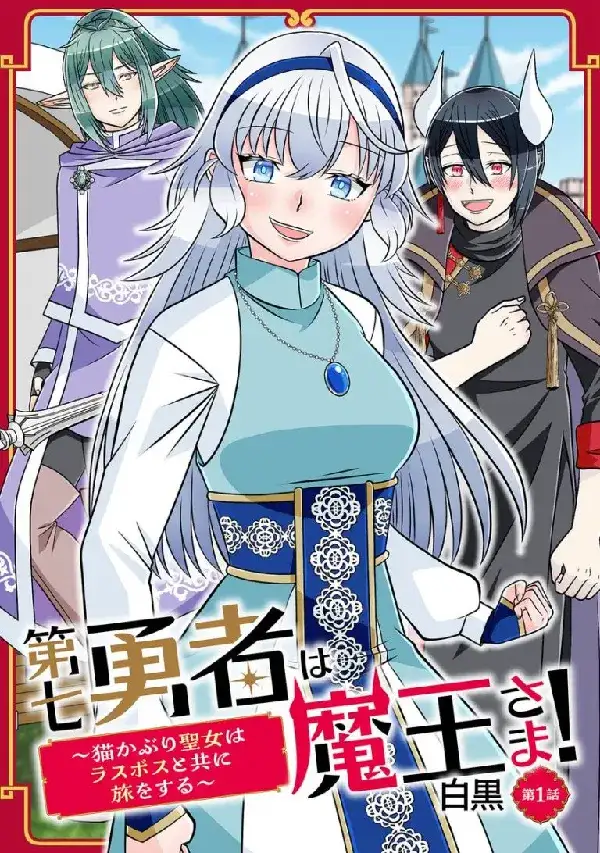 Portada de El séptimo héroe es el rey demonio
