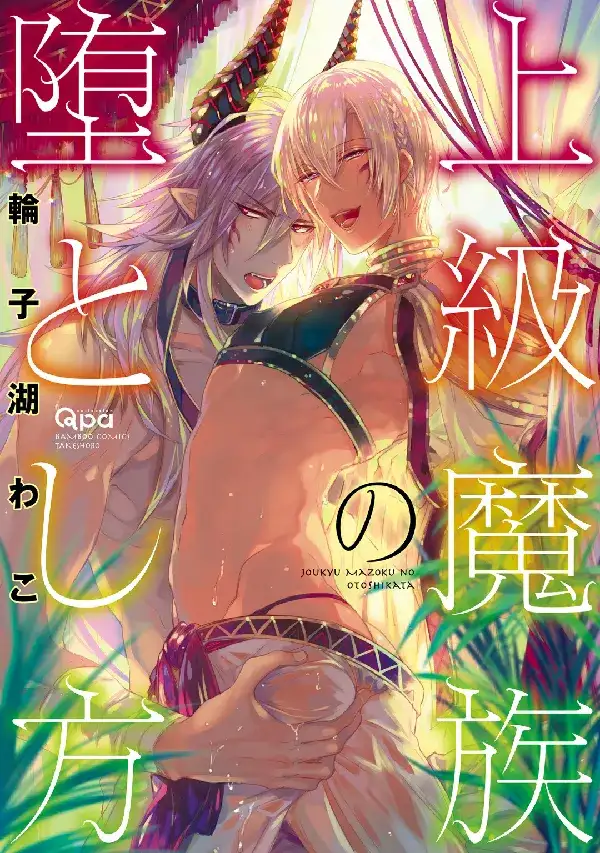 Portada de Joukyuu Mazoku no Otoshikata