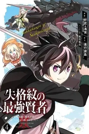 Portada de Shikkaku Mon no Saikyou Kenja