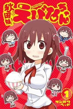 Portada de Akita Imokko Ebina-chan