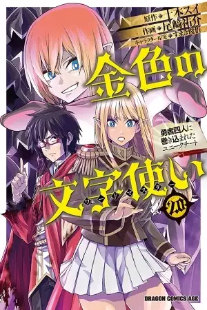 Portada de Konjiki no Word Master: Yuusha Yonin ni Makikomareta Unique Cheat