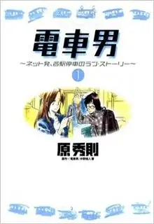 Portada de Densha Otoko Net Hatsu Kakueki Teisha No Love Story