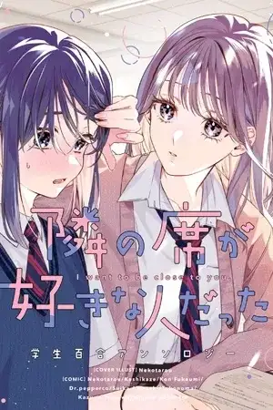 Portada de Tonari no Seki ga Suki na Hito datta Gakusei Yuri anthology