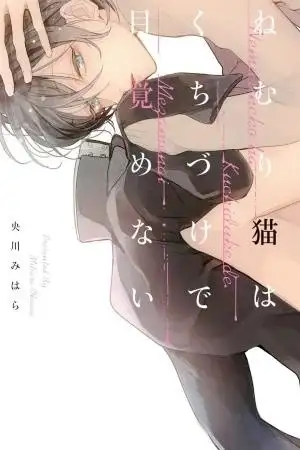 Portada de Nemuri Neko wa Kuchidzuke de Mezamenai