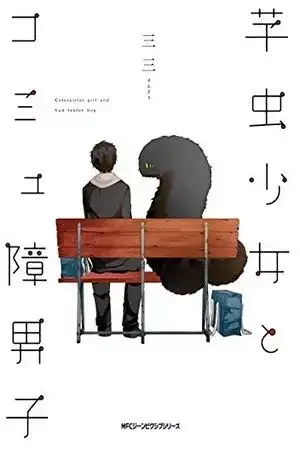 Portada de Imomushi Shoujo to Komyushou Danshi