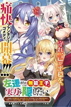 Portada de Sasen sareta Munou Ouji wa Jitsuryoku wo Kakushitai