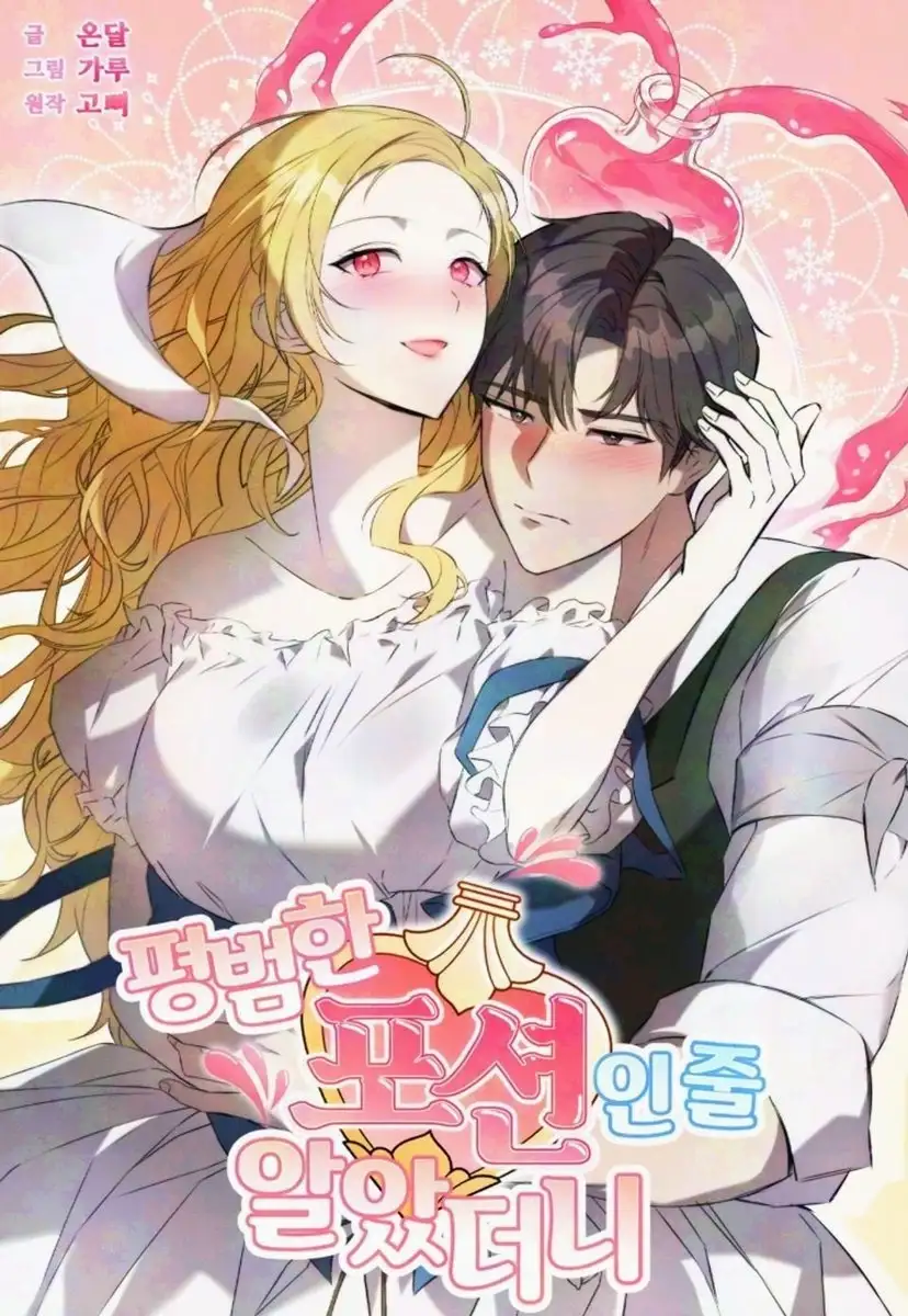 Portada de [Colección de cuentos de amor puro] Pensé que era una poción común, pero…