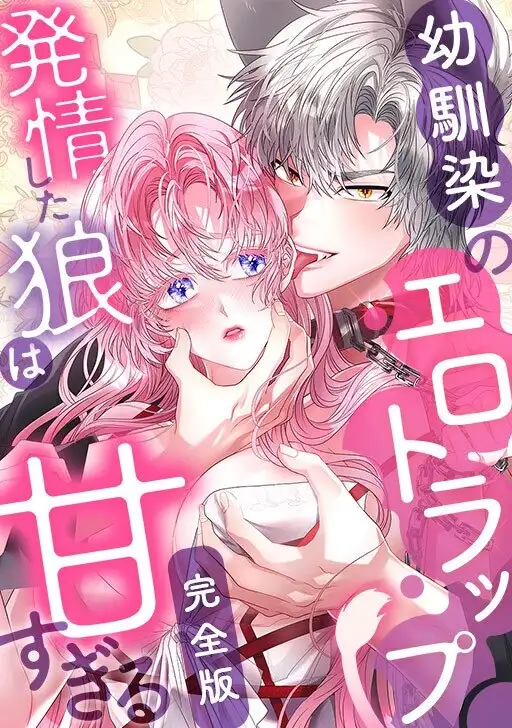Portada de El Juego del Lobo y el Cordero (Sin Censura)
