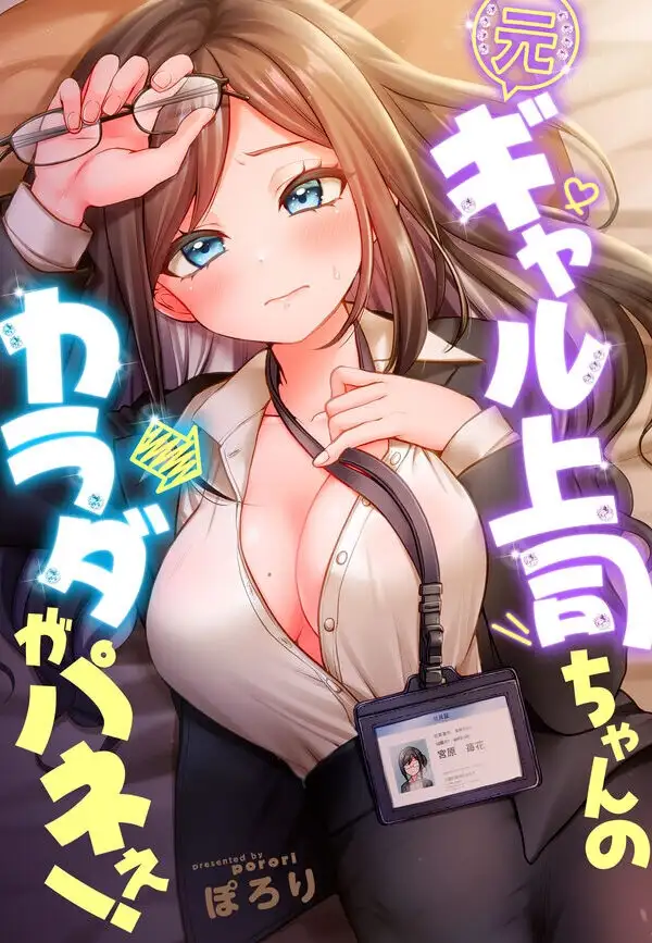 Portada de Moto Gyaru Joushi-chan no Karada ga Panee!