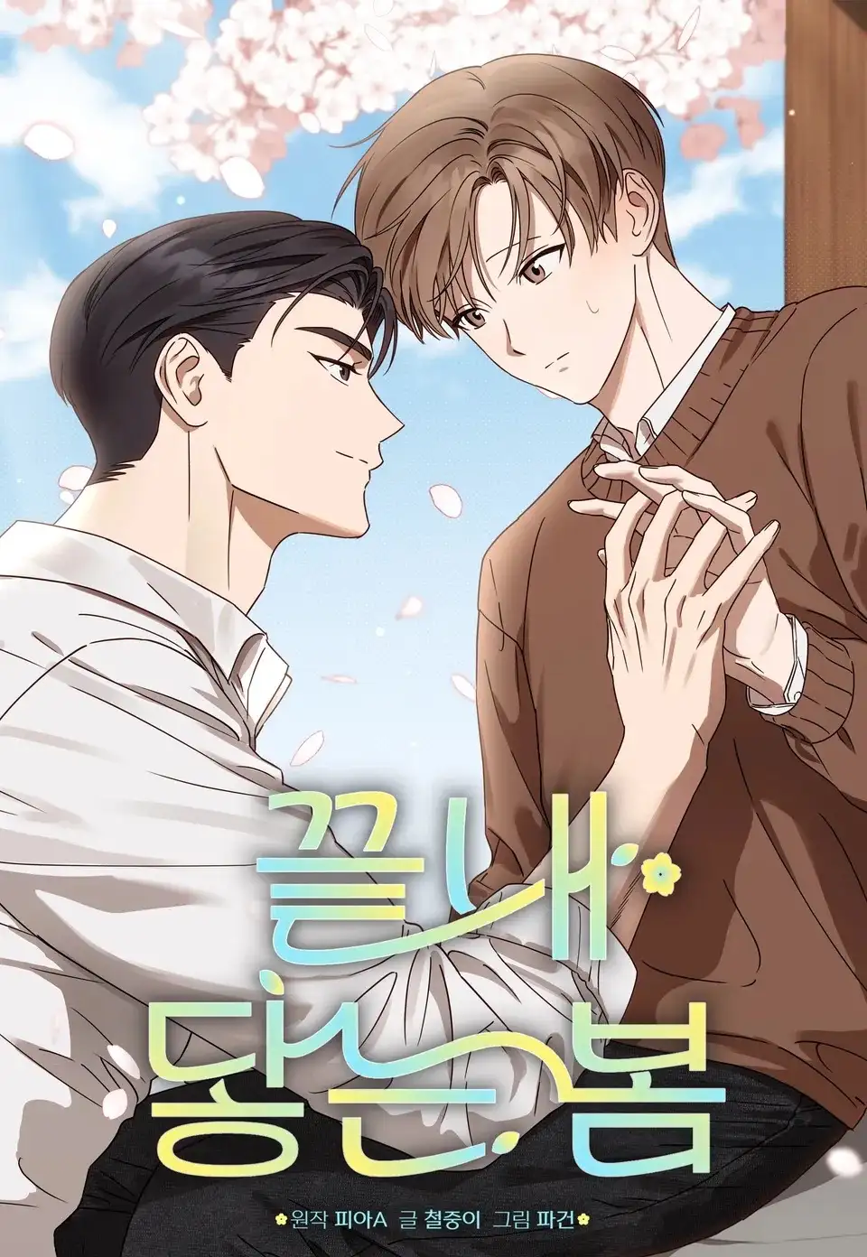 Portada de Por fin llega la primavera (omegaverse)