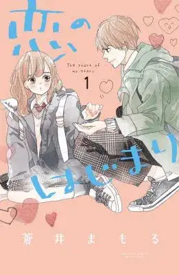 Portada de Koi No Hajimari