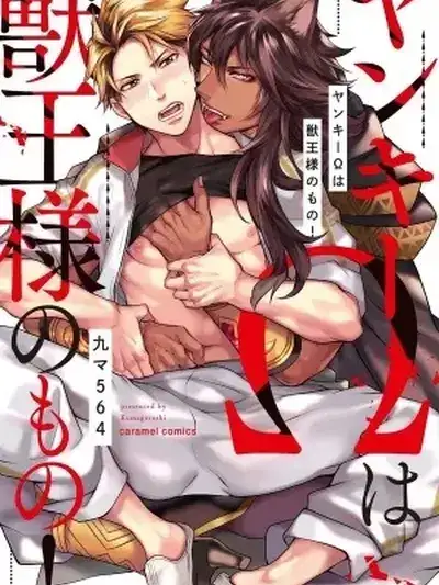 Portada de Yankee Ω wa Kemono Ou-sama no Mono!