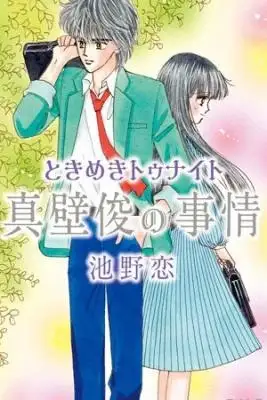 Portada de Tokimeki Tonight: Makabe Shun no Jijou