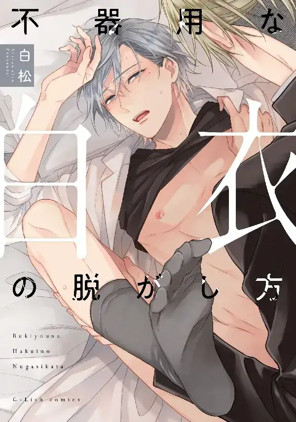 Portada de Bukiyou na Hakui no Nugashikata