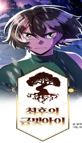 Portada de El Último Niño de Oro