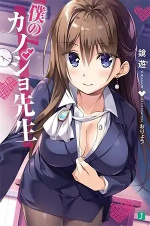 Portada de Boku no Kanojo Sensei (novela)