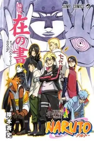 Portada de Boruto ~Naruto The Movie~ Special Gaiden