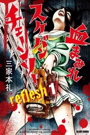 Portada de Chimamire Sukeban Chainsaw: Reflesh
