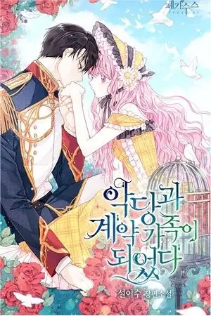 Portada de Convertirse en la familia del villano (Novela)