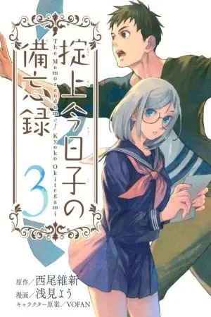 Portada de El memorandum de kyoko okitegami