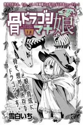 Portada de Hone Dragon No Mana Musume