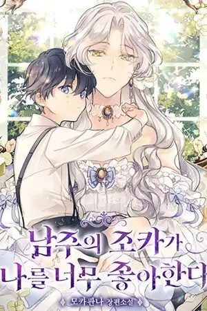 Portada de El Sobrino Del Protagonista Masculino Me Quiere Mucho