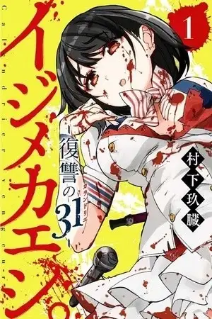 Portada de Esta es la venganza de 31