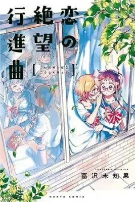 Portada de Koi No Zetsubou Zoushin Kyoku