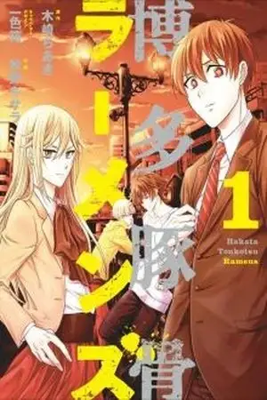 Portada de Hakata Tonkotsu Ramens (Novela)