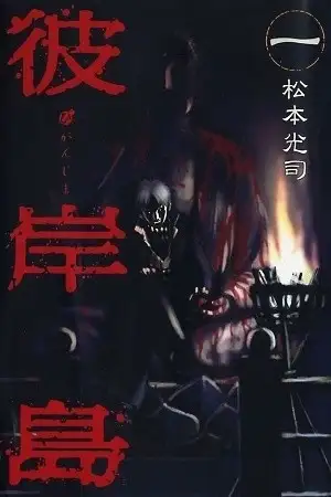Portada de Higanjima