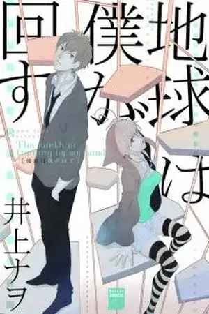 Portada de Chikyuu wa Boku ga Mawasu