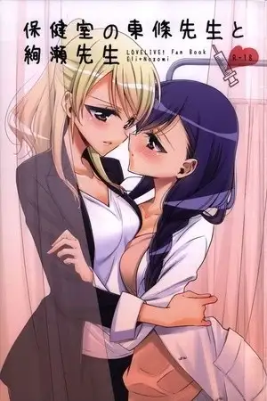 Portada de Hokenshitsu no Tojo Sensei to Ayase Sensei (Doujinshi)