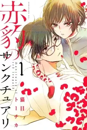 Portada de Akahyou no Sanctuary