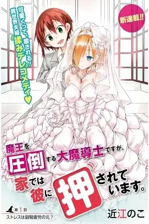 Portada de Maou wo Attou Suru Daimadoushi desu ga, Ie dewa Kare ni Osarete Imasu.