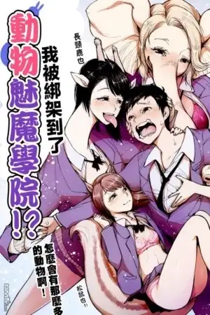 Portada de I was kidnapped by the Animal Succubus Academy
