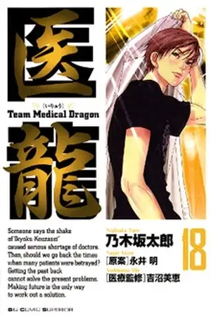 Portada de Iryuu: Team Medical Dragon