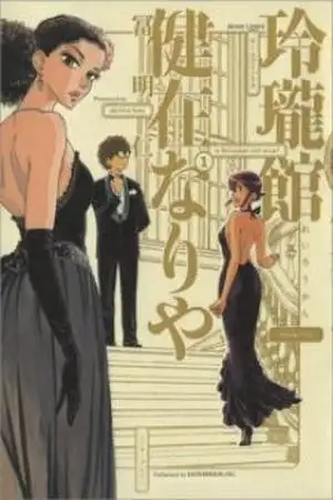 Portada de Is Reiroukan Still Alive?