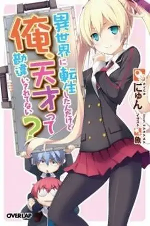 Portada de ISEKAI NI TENSEI SHITANDAKEDO ORE, TENSAI TTE KANCHIGAI SARETENAI?